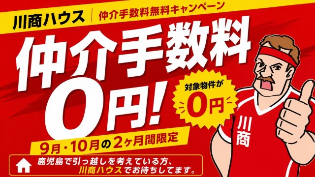 仲介手数料無料キャンペーン 対象物件のご紹介!!