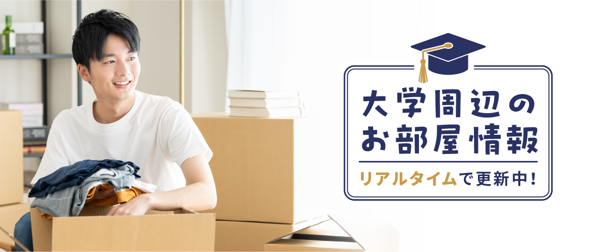大学周辺のお部屋情報リアルタイムで更新中！