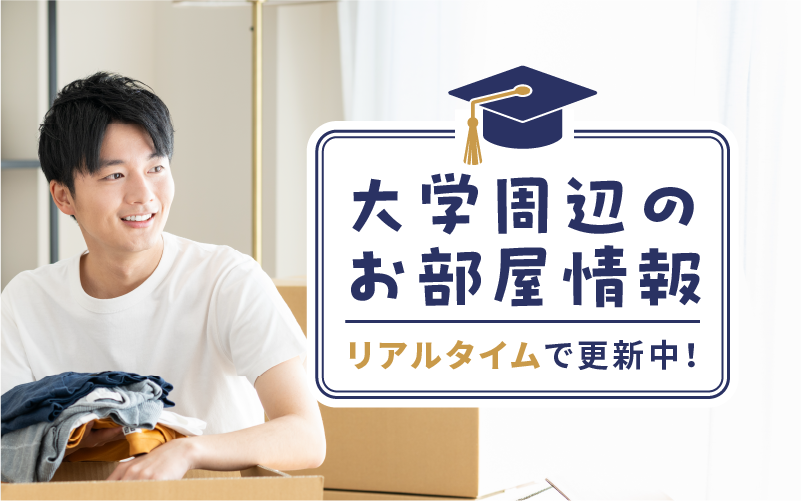 大学周辺のお部屋情報リアルタイムで更新中！