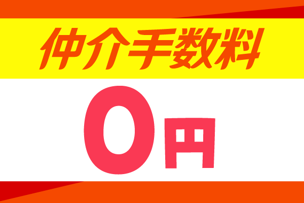 仲介手数料0円